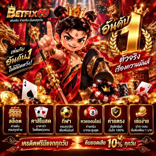ภาพแบรนด์ BETFIX69