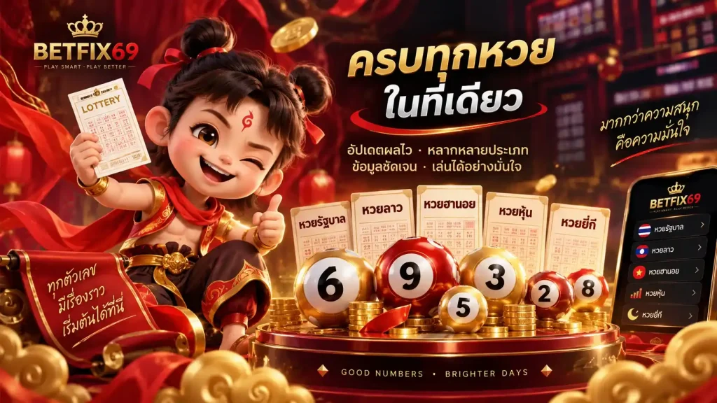 หวยออนไลน์ BETFIX69