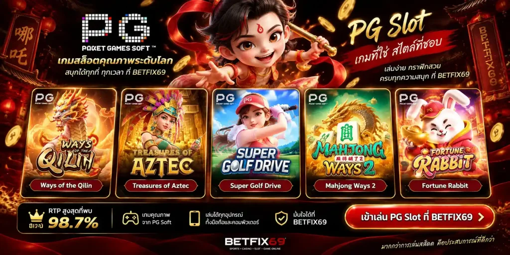 สล็อต PG BETFIX69