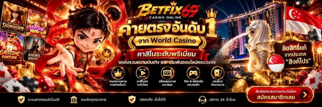 BETFIX69 คืออะไร ภาพแนะนำแบรนด์และหมวดหมู่บริการออนไลน์ คัดลอก