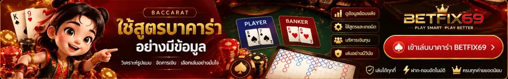บาคาร่าออนไลน์ BETFIX69